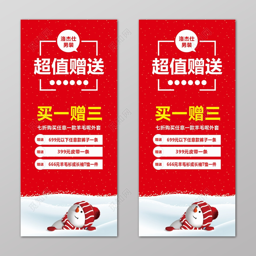 红色冬季超值赠送买一赠三促销展架