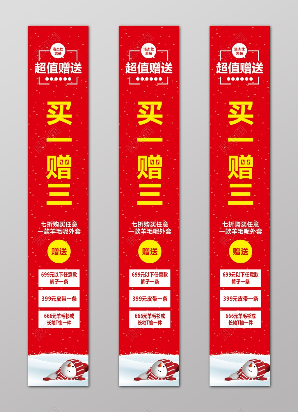 红色超值赠送买一赠三促销海报