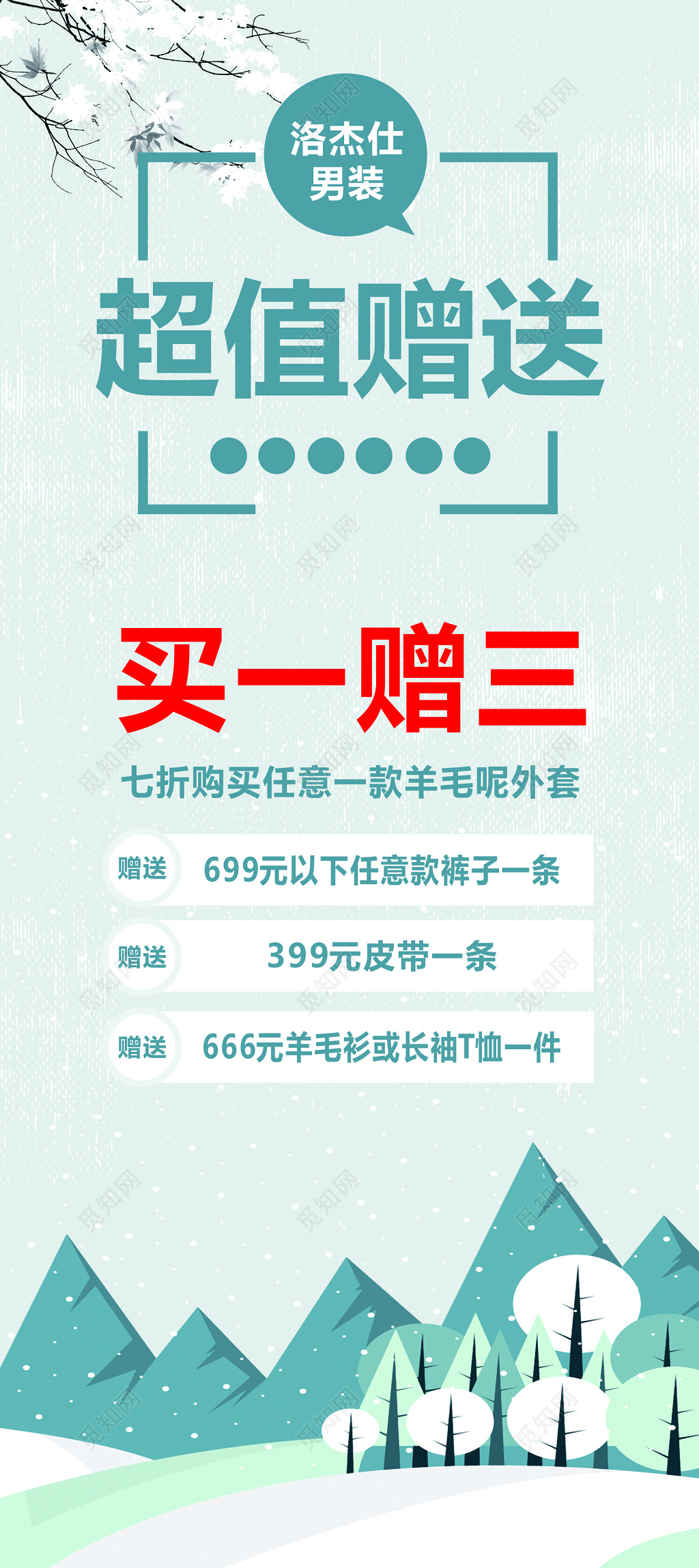 冬季男装超值赠送买一赠三促销展架