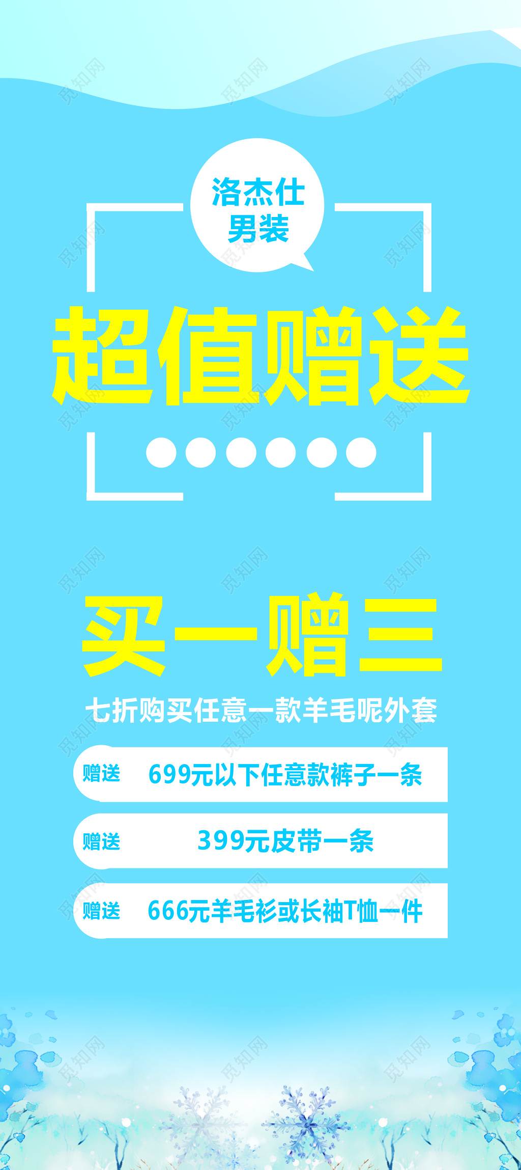 冬季男装超值赠送宣传海报