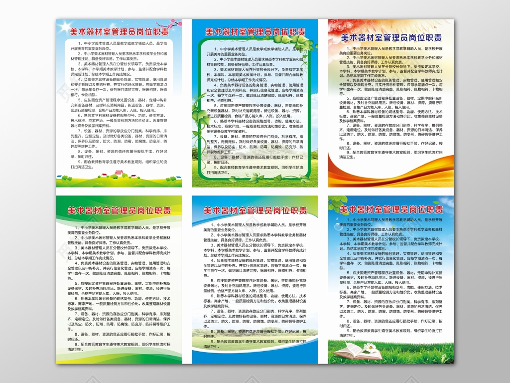 各种彩色模板背景美术器材室管理员岗位职责制度