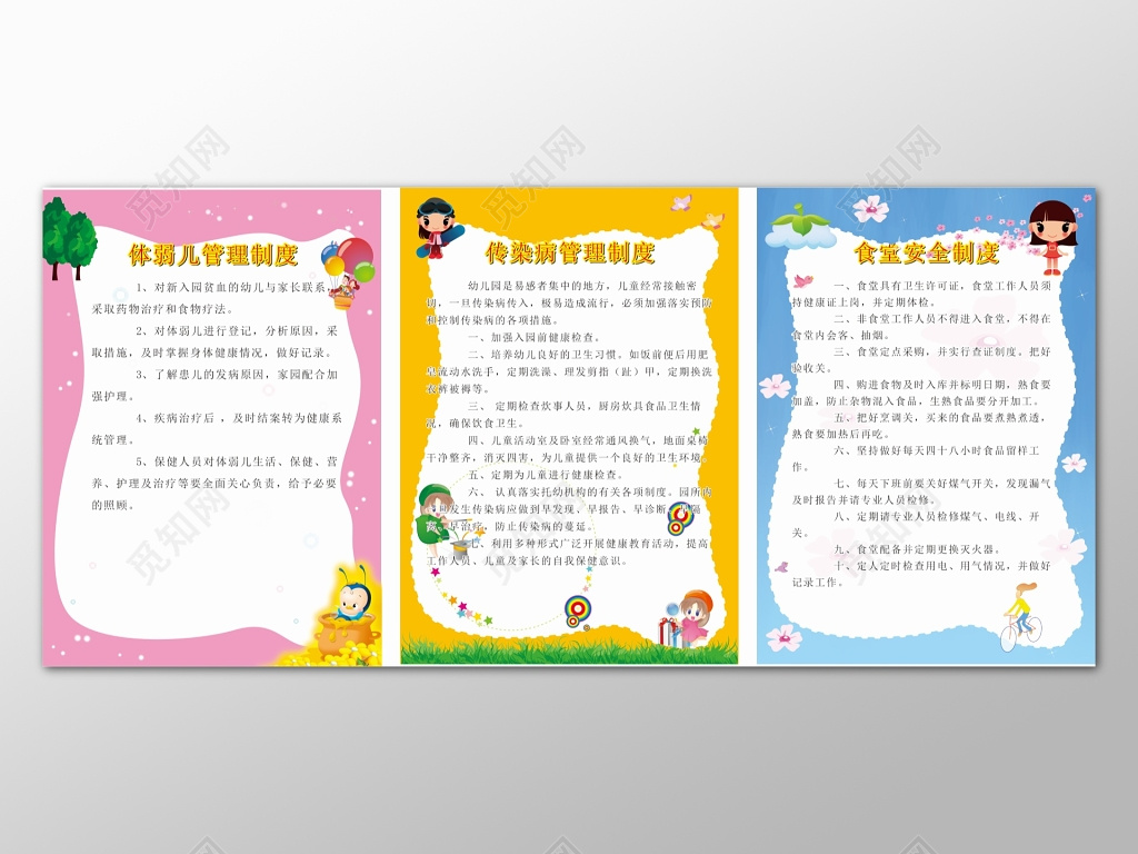 彩色背景模板幼儿园管理预防疾病和食堂安全制度
