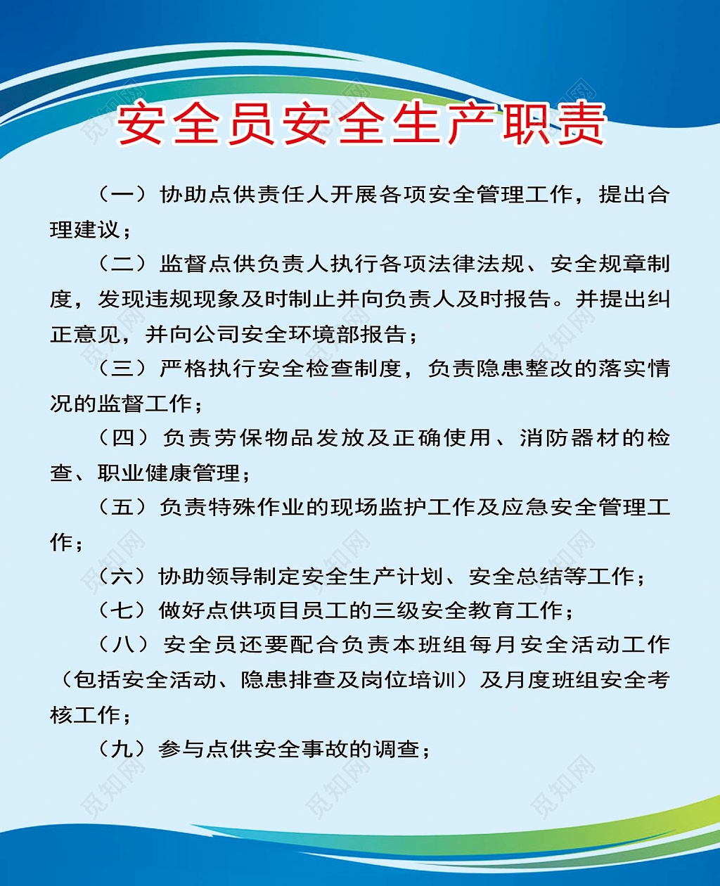 蓝色渐变背景安全员安全生产职责管理制度