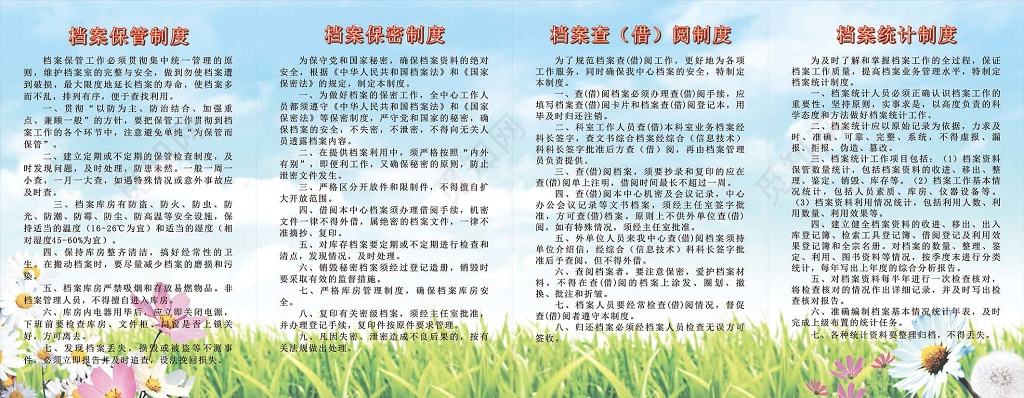 草地天空背景档案室保密借阅统计制度