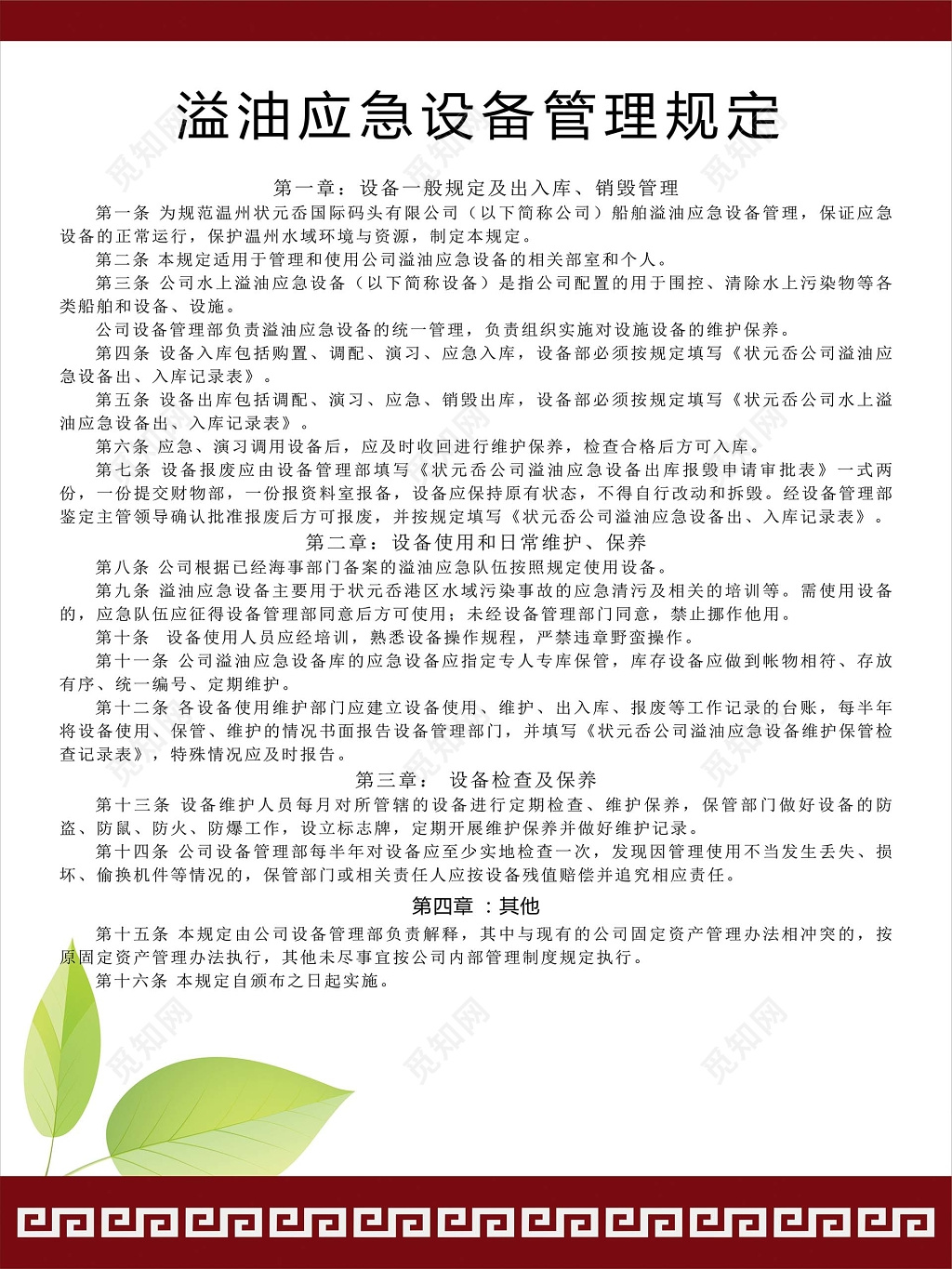 白底红边背景溢油应急设备管理规定制度条例