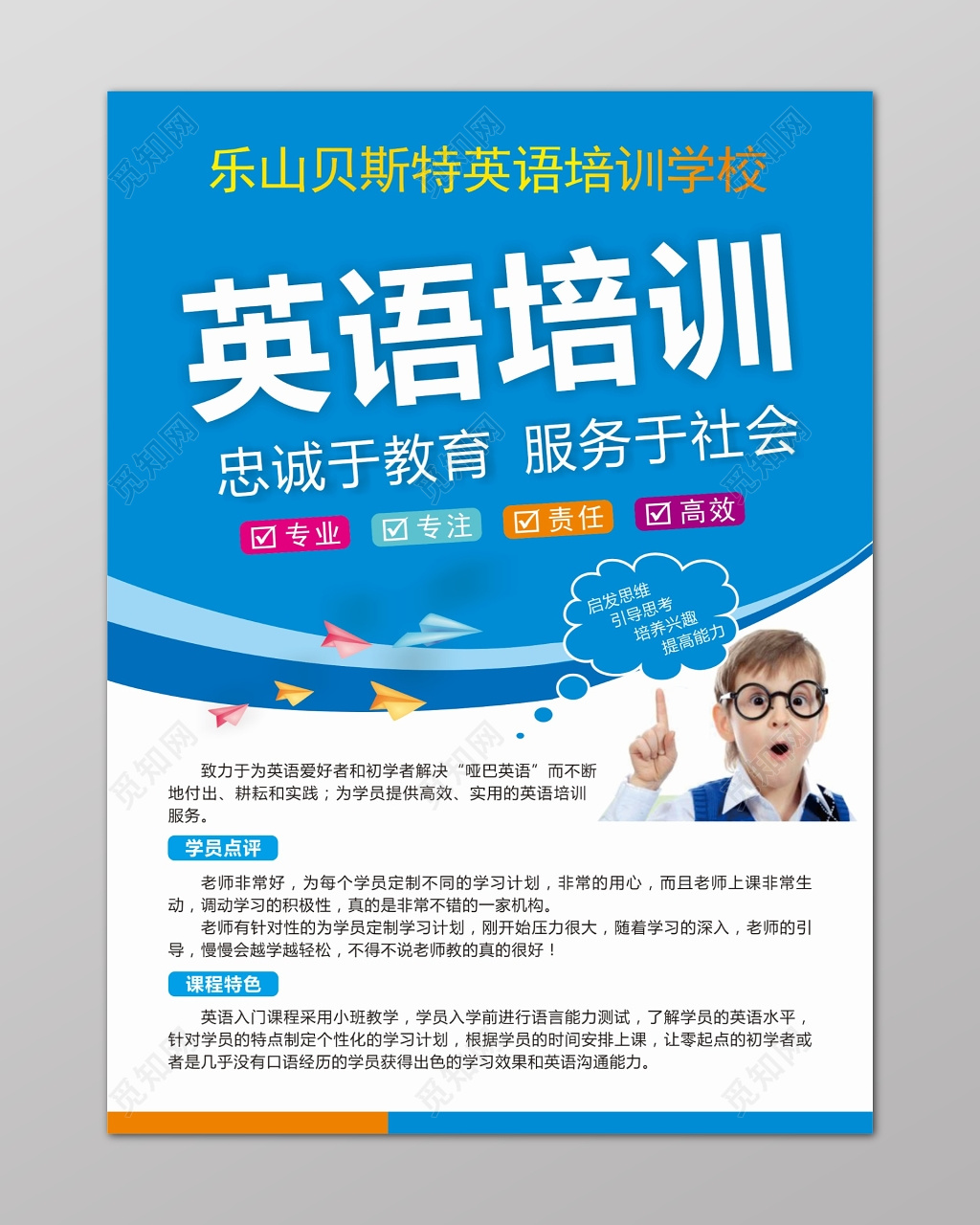 蓝色英语培训忠于教育补习辅导班招生海报