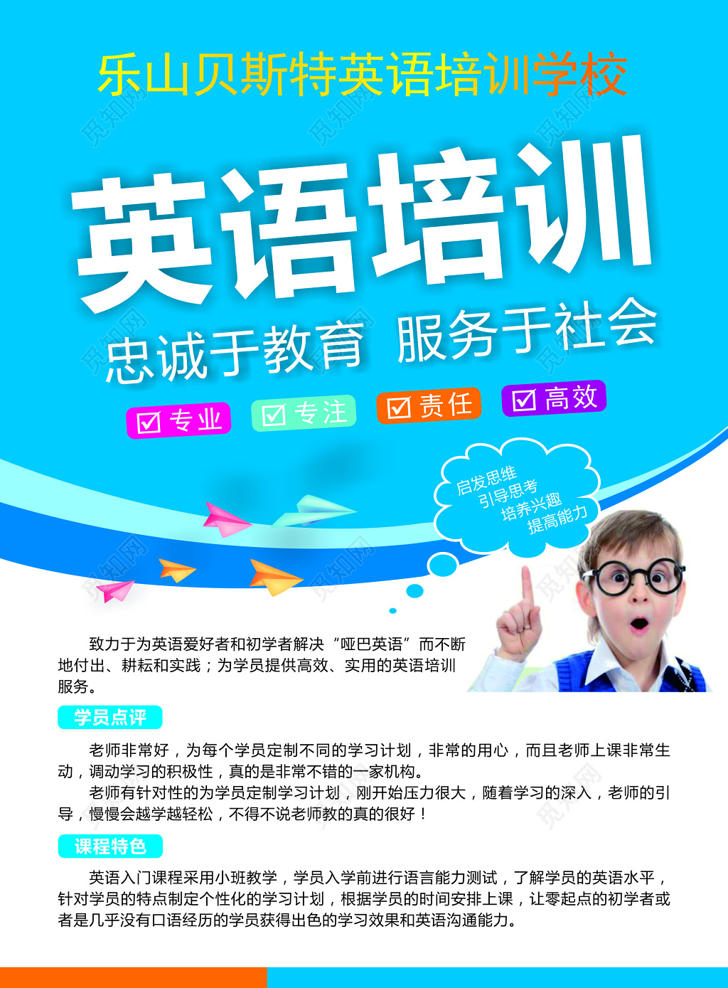蓝色英语培训忠于教育补习辅导班招生海报