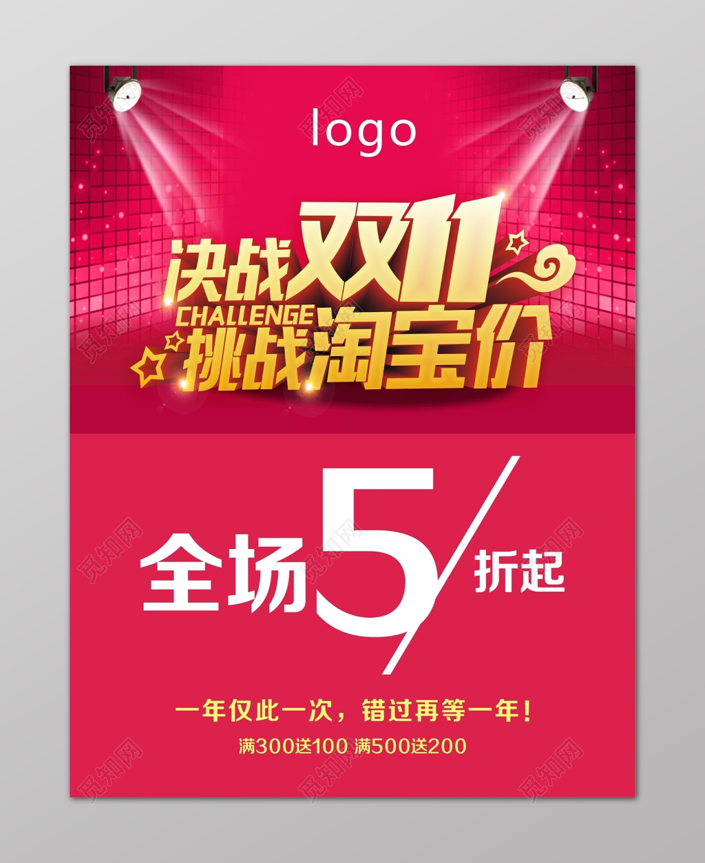 决战双十一全场五折商场促销海报