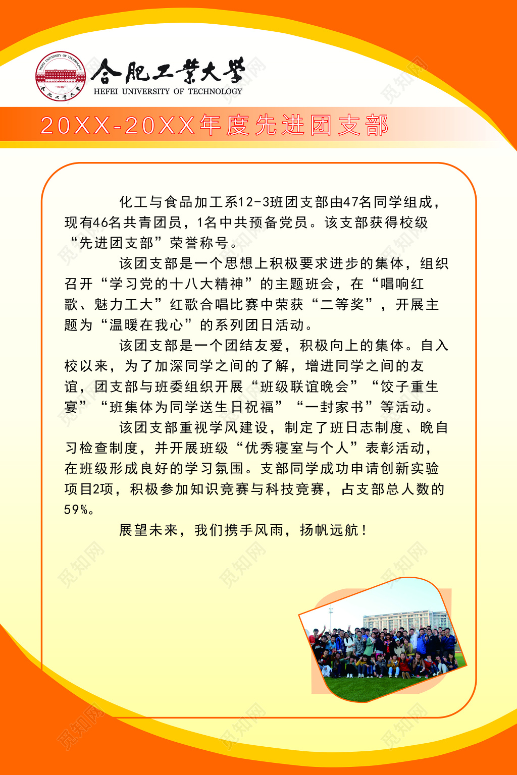 橙色工业大学年度选进团支部海报