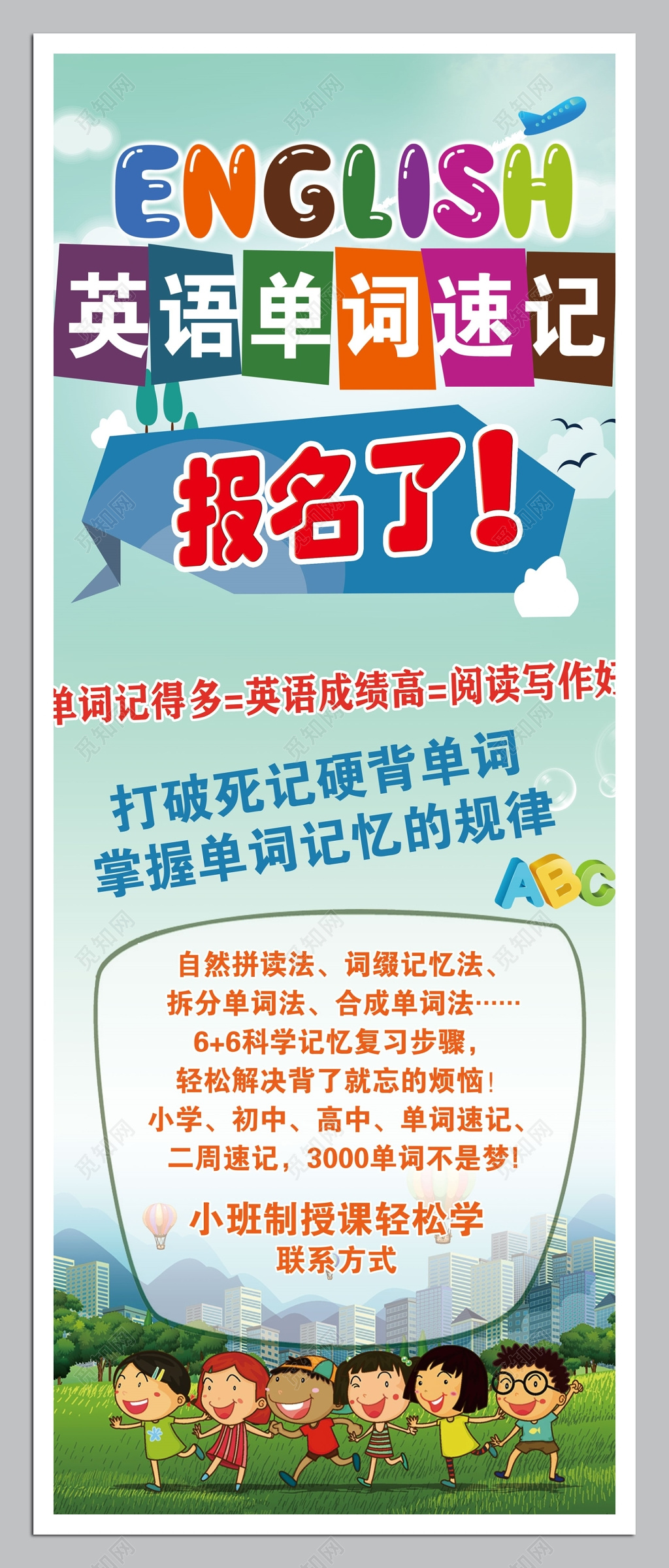 英语单词速记报名宣传单