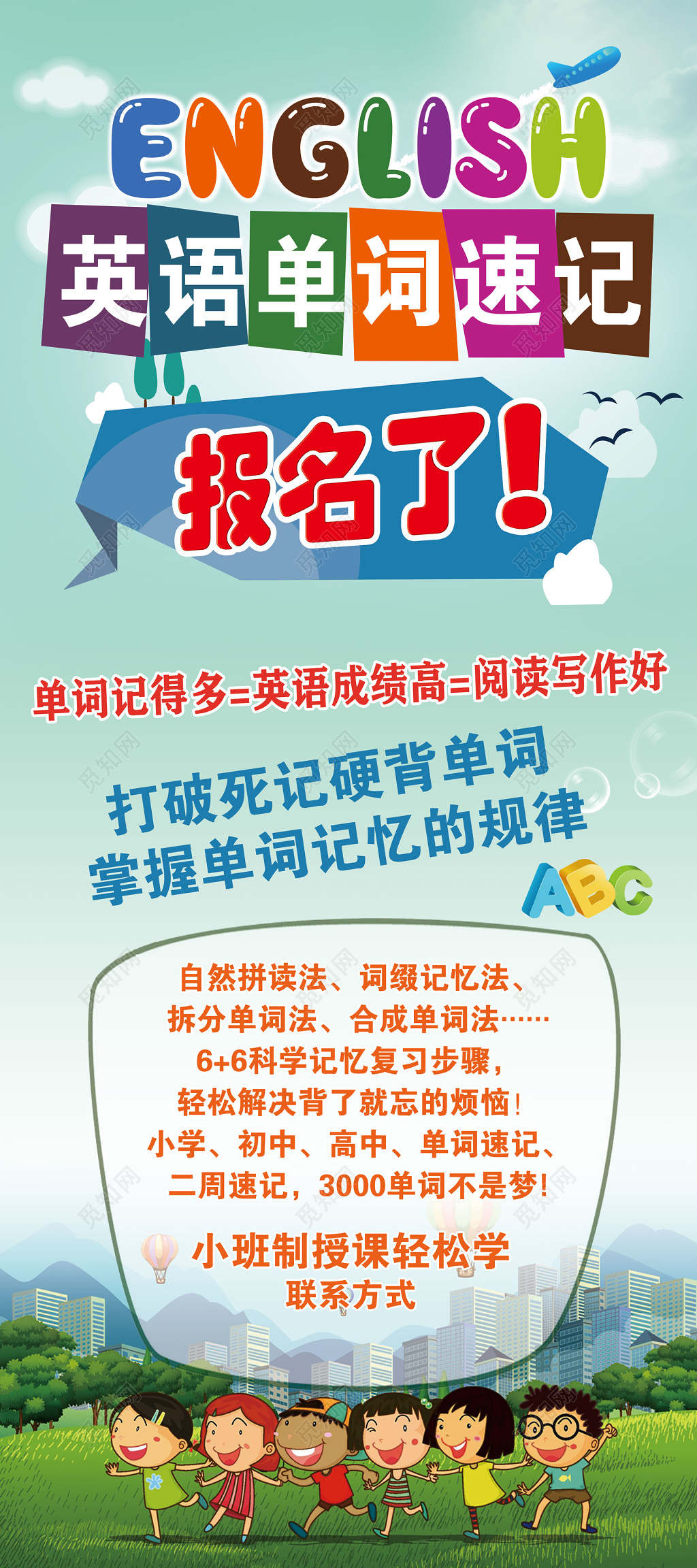 英语单词速记报名宣传单