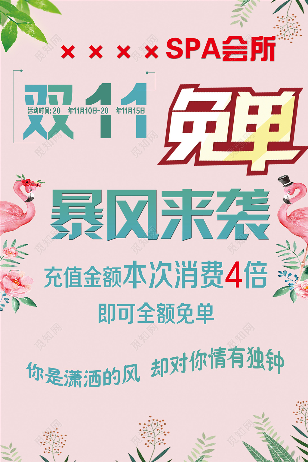 SPA会所双十一双11免单促销宣传活动粉色海报设计
