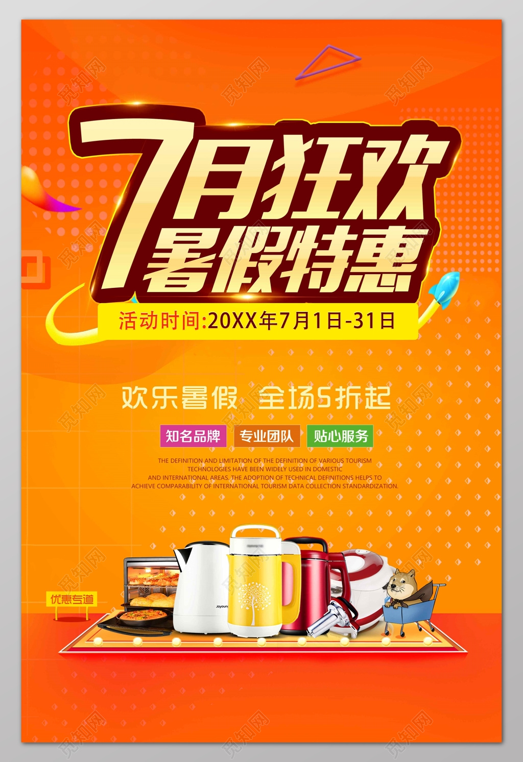 7月狂欢暑假特惠打折促销宣传海报设计