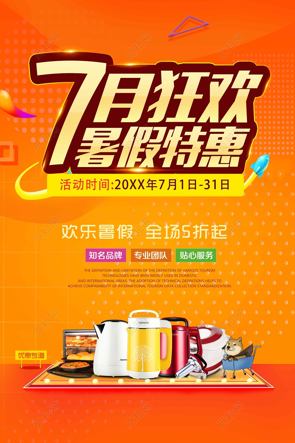 7月狂欢暑假特惠打折促销宣传海报设计