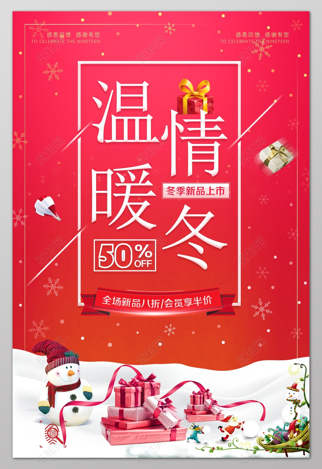 温情暖冬会员享半价新品打折促销宣传海报