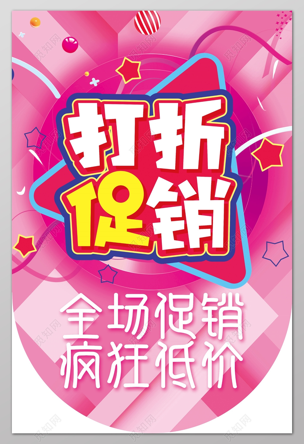 打折促销全场促销疯狂低价唯美打折促销宣传海报