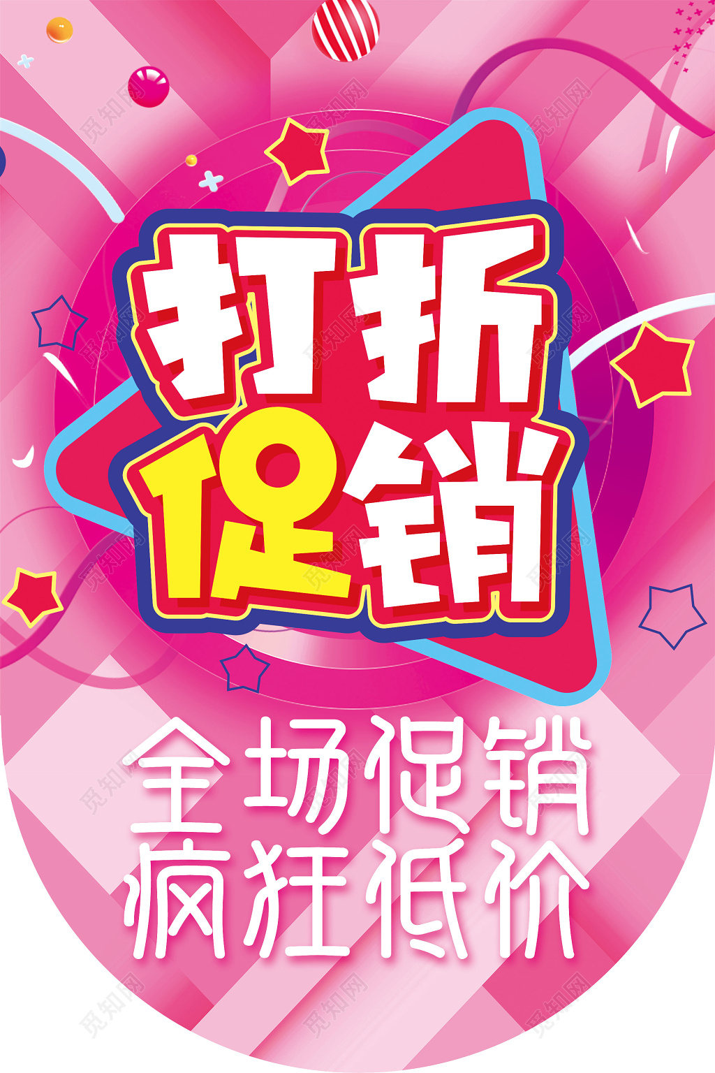 打折促销全场促销疯狂低价唯美打折促销宣传海报
