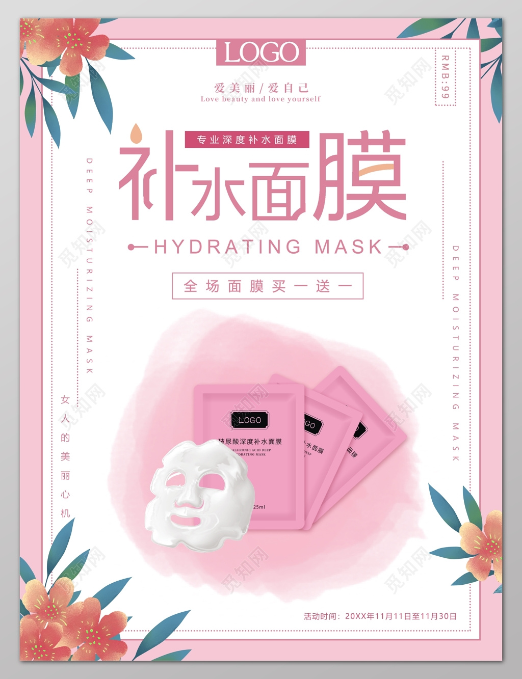 补水面膜买一送一促销宣传活动海报