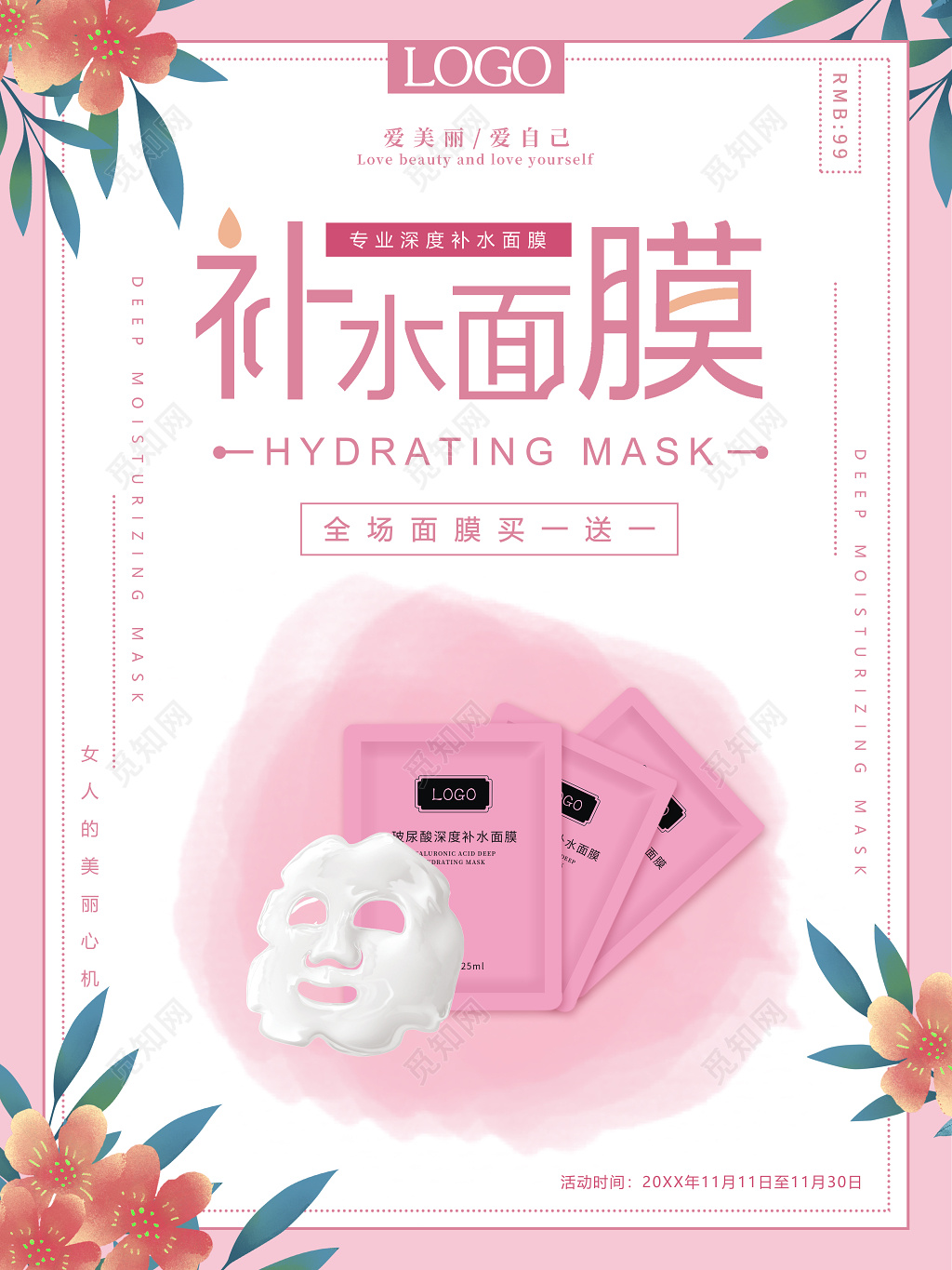补水面膜买一送一促销宣传活动海报