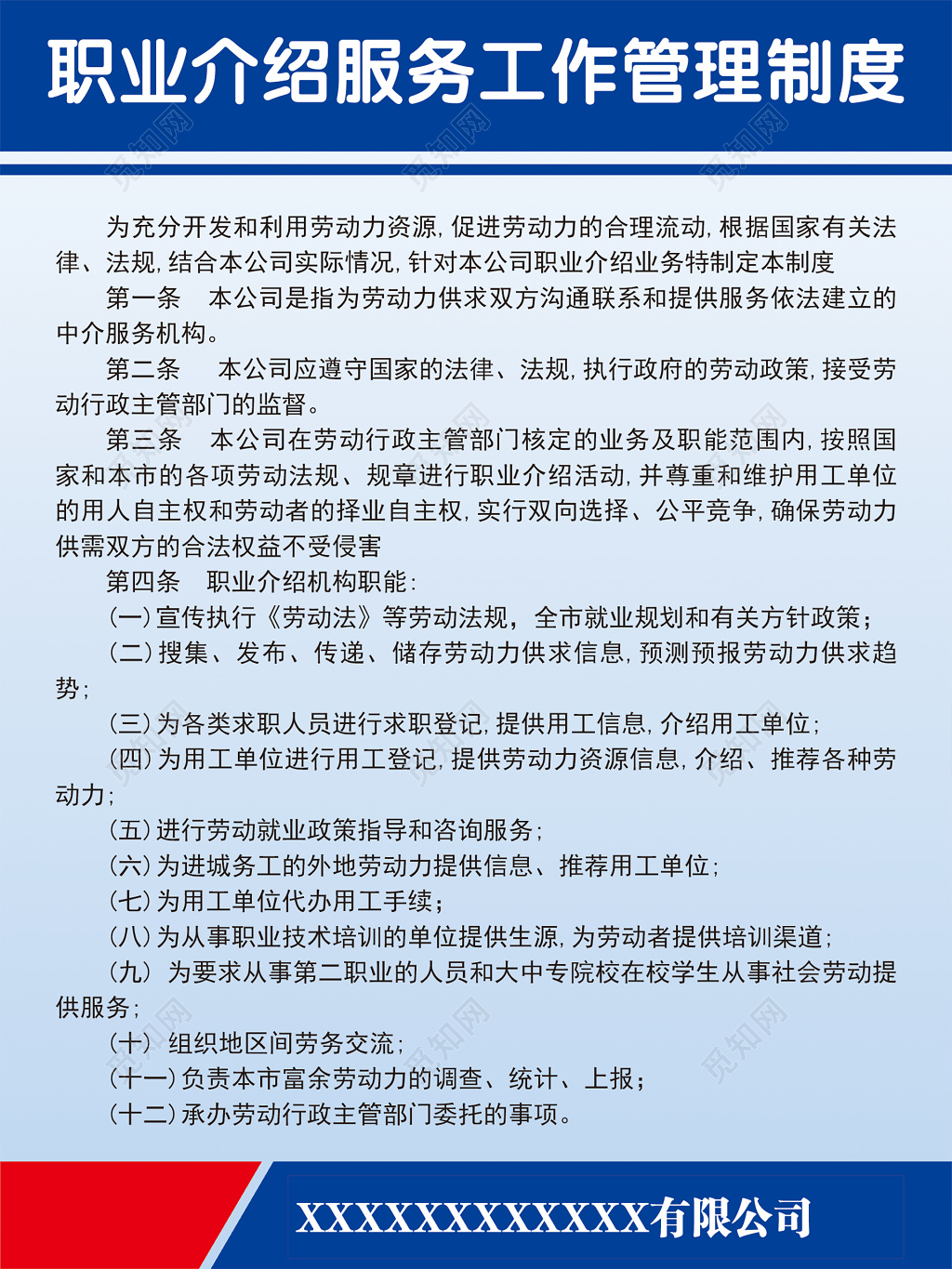 职业介绍服工作管理制度公司工作制度蓝色商务制度牌