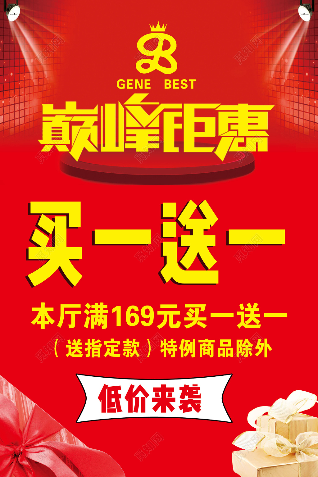  买一送一低价来袭巅峰钜惠买一送一促销宣传活动海报