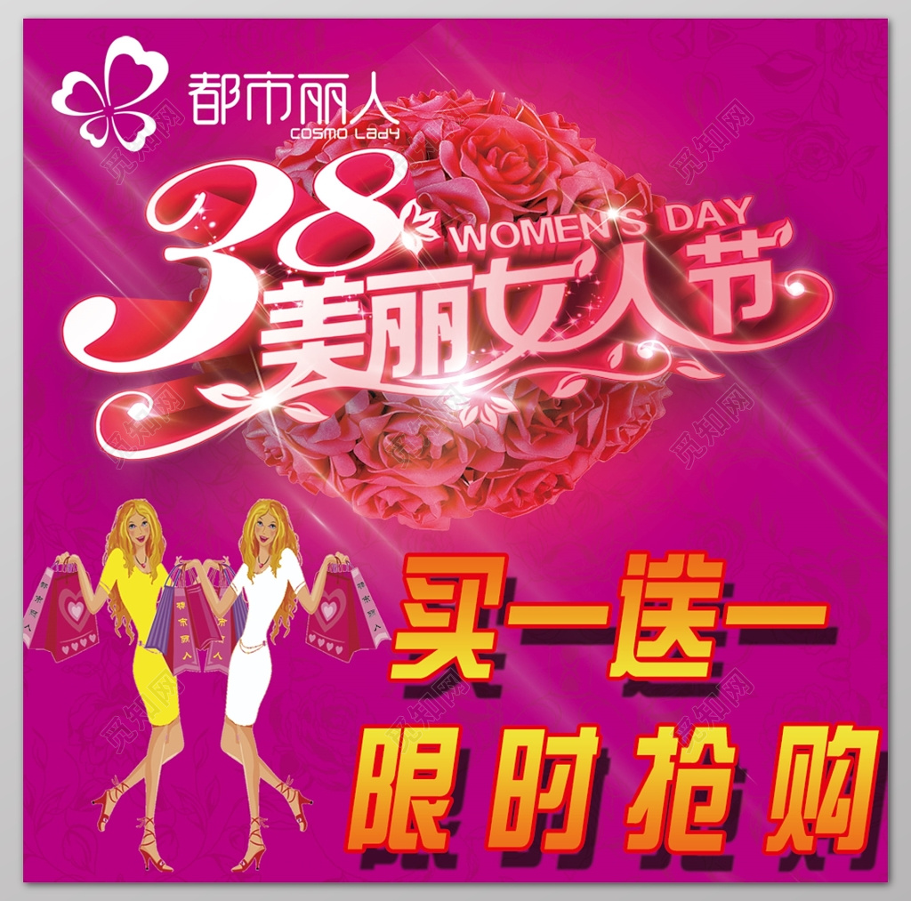 38美丽女人妇女节买一送一限时抢购打折促销宣传户外广告
