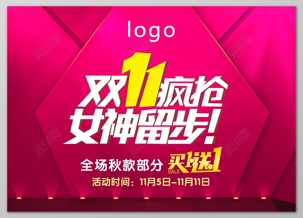 双十一疯抢女神留步秋季秋款买一送一促销宣传活动户外广告
