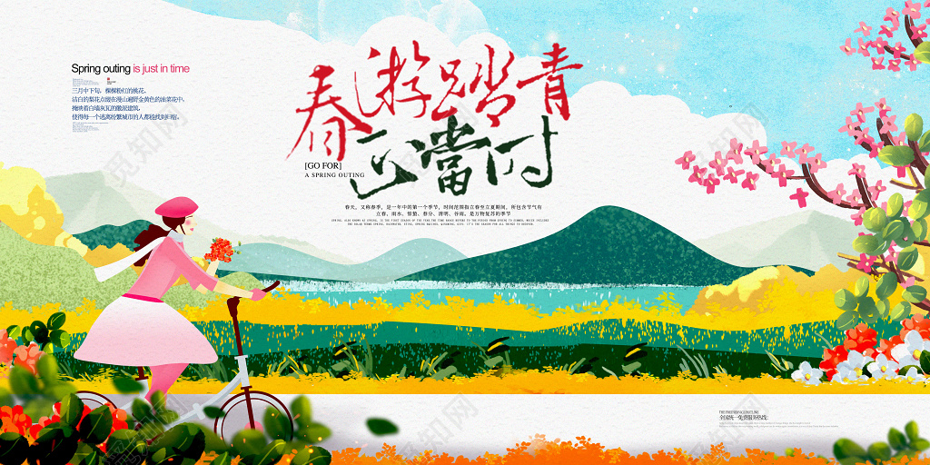 春游踏青正当时春节踏青旅游郊游展板