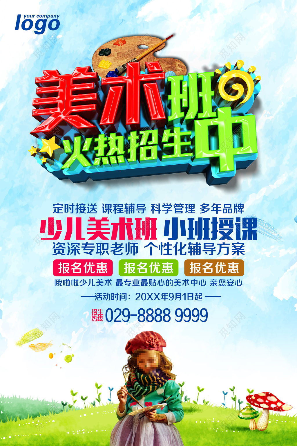 少儿美术火热培训优惠招生资深老师个性小班辅导宣传单