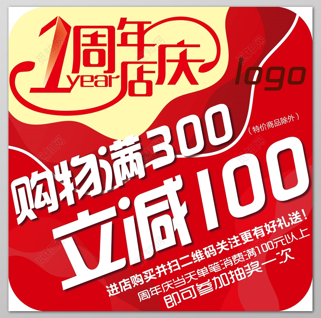 周年店庆满立减满减活动户外广告设计