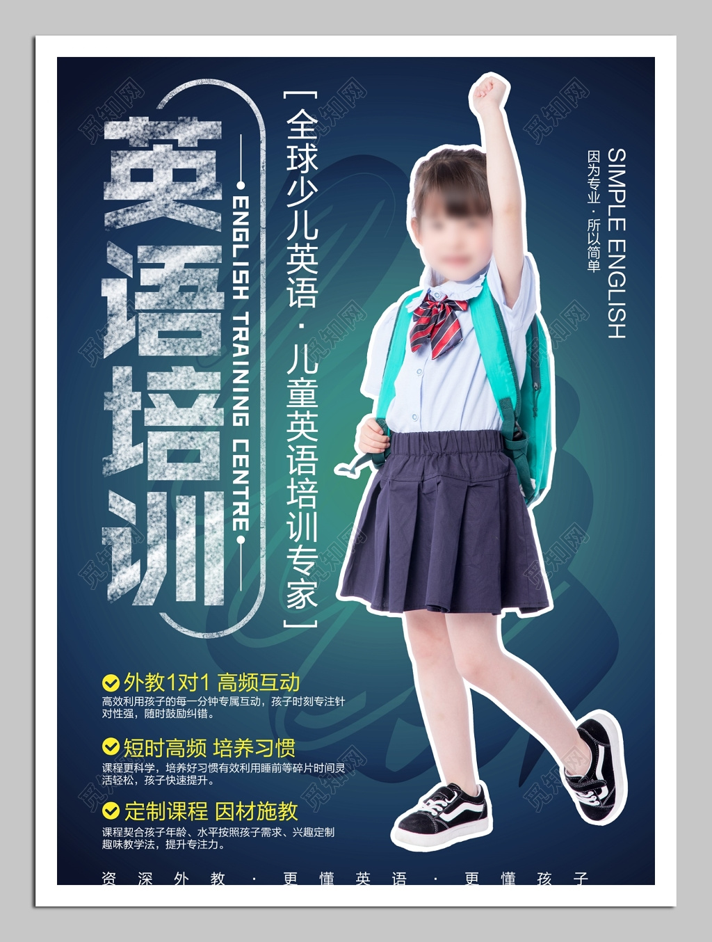 全球少儿英语培训海报