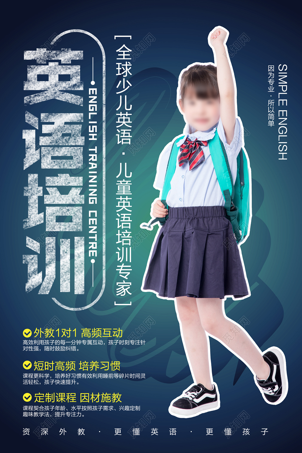 全球少儿英语培训海报