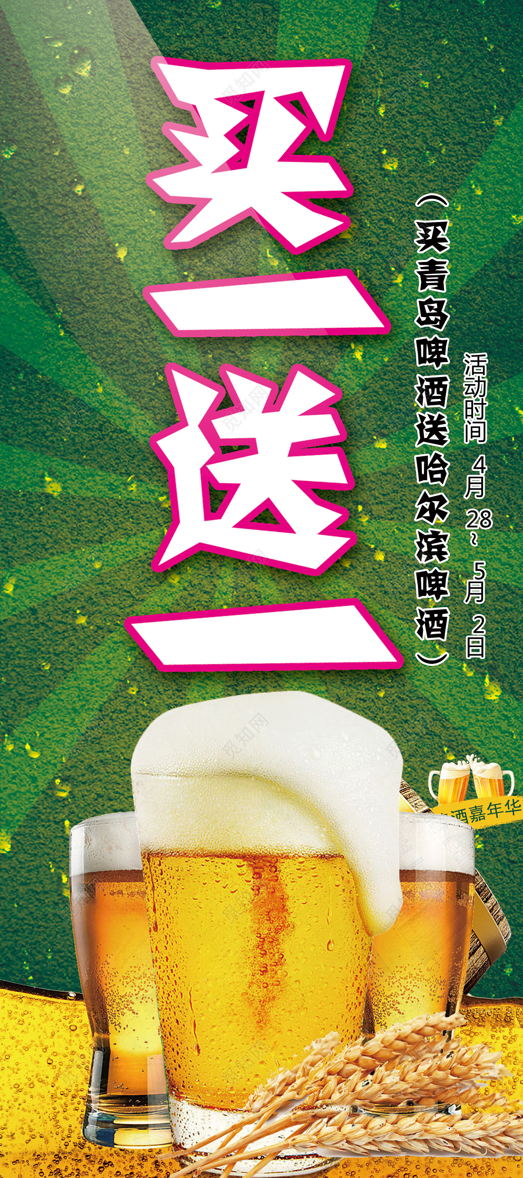 啤酒买一送一促销宣传活动展架设计 