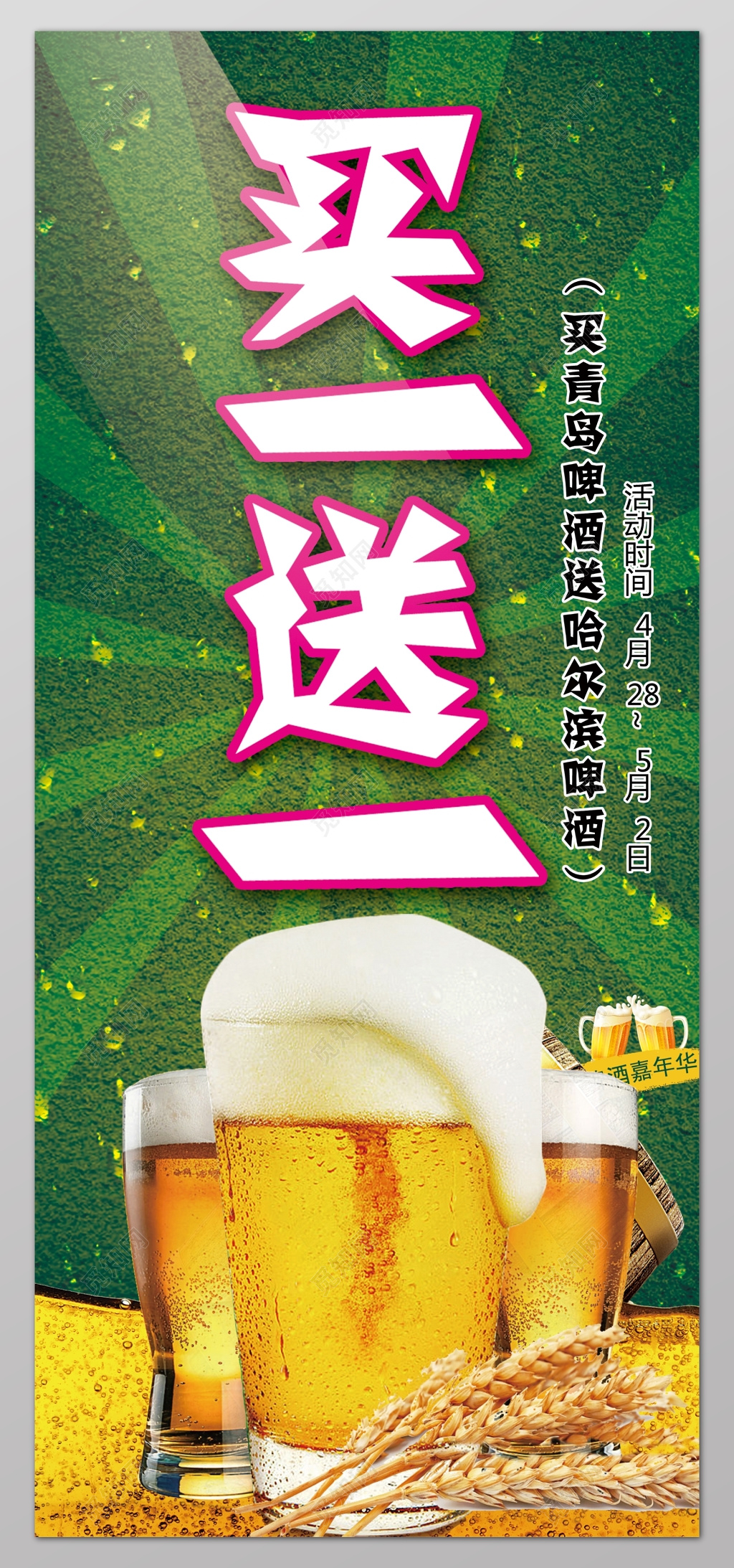 啤酒买一送一促销宣传活动展架设计 