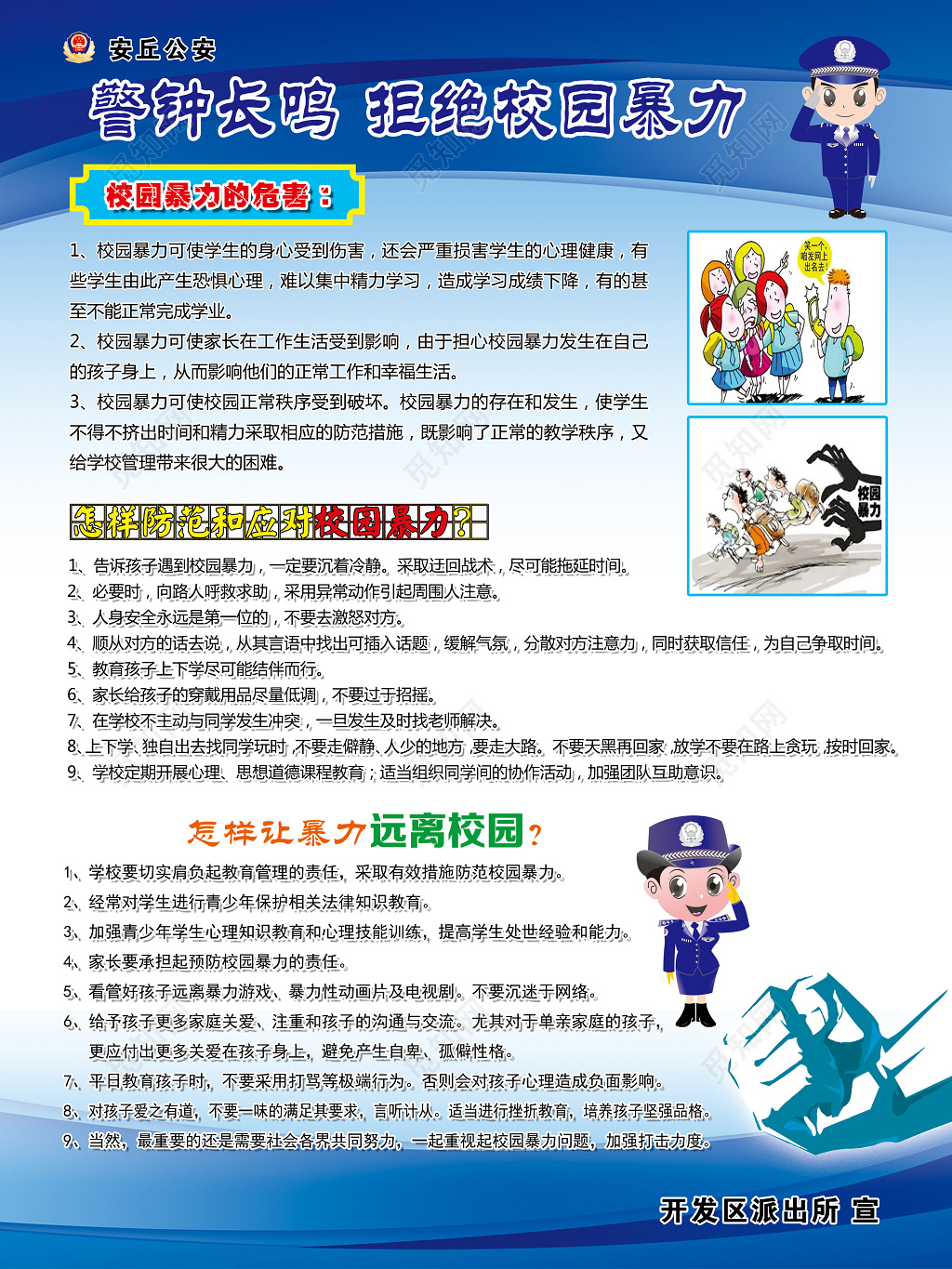 警钟长鸣拒绝校园暴力校园安全校园暴力制度