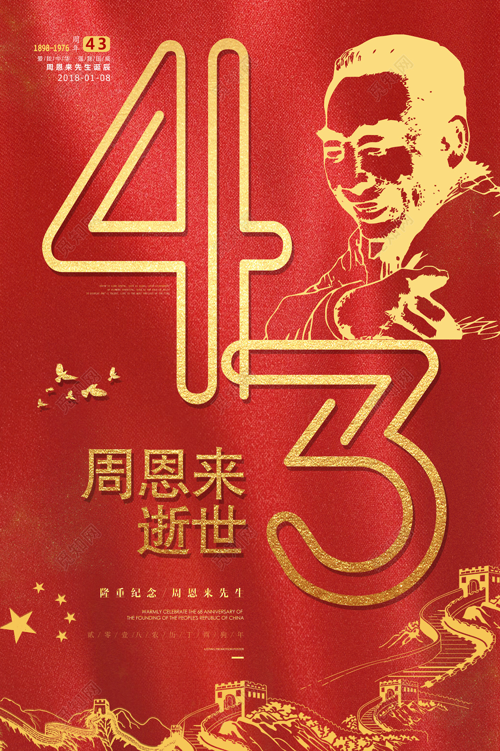 周恩来逝世纪念缅怀周总理爱国鎏金中国红海报设计