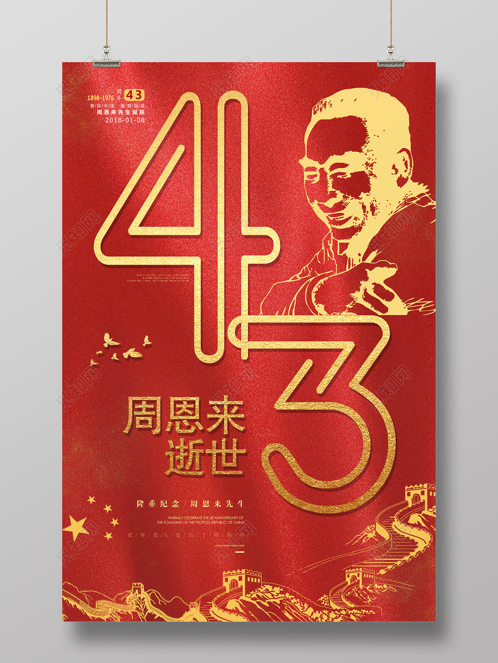 周恩来逝世纪念缅怀周总理爱国鎏金中国红海报设计