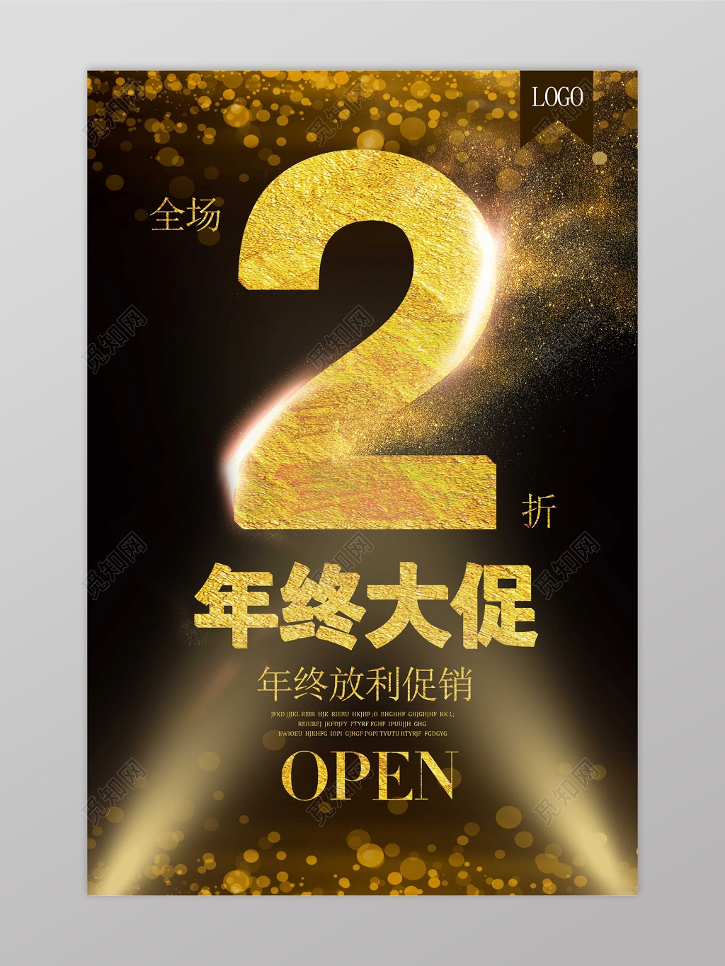 年终大促全场2折金色字体宣传海报