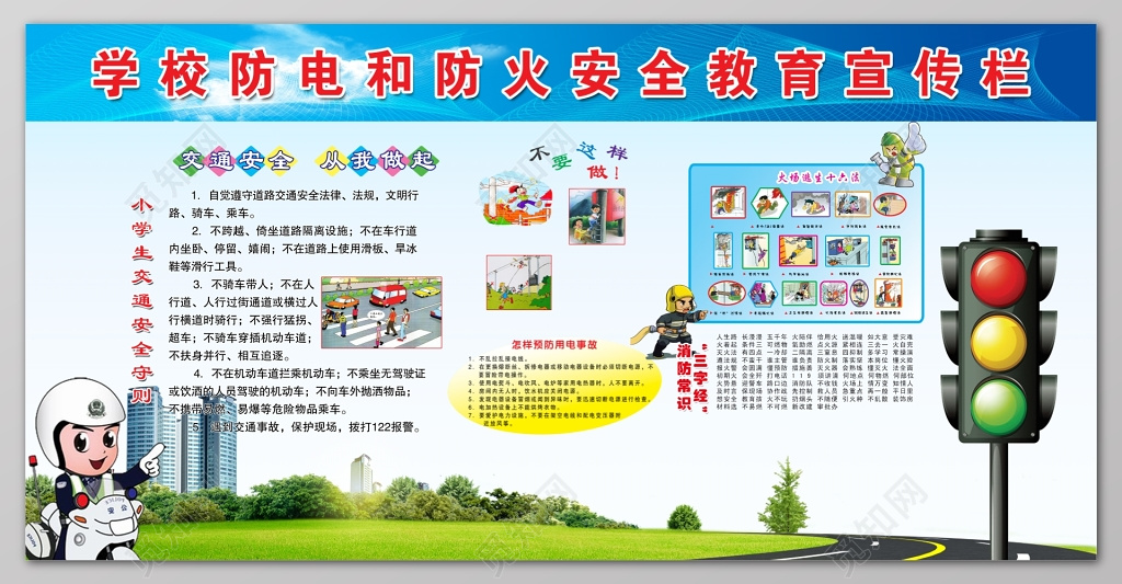 中小学安全教育日学校防电防火安全教育宣传栏设计