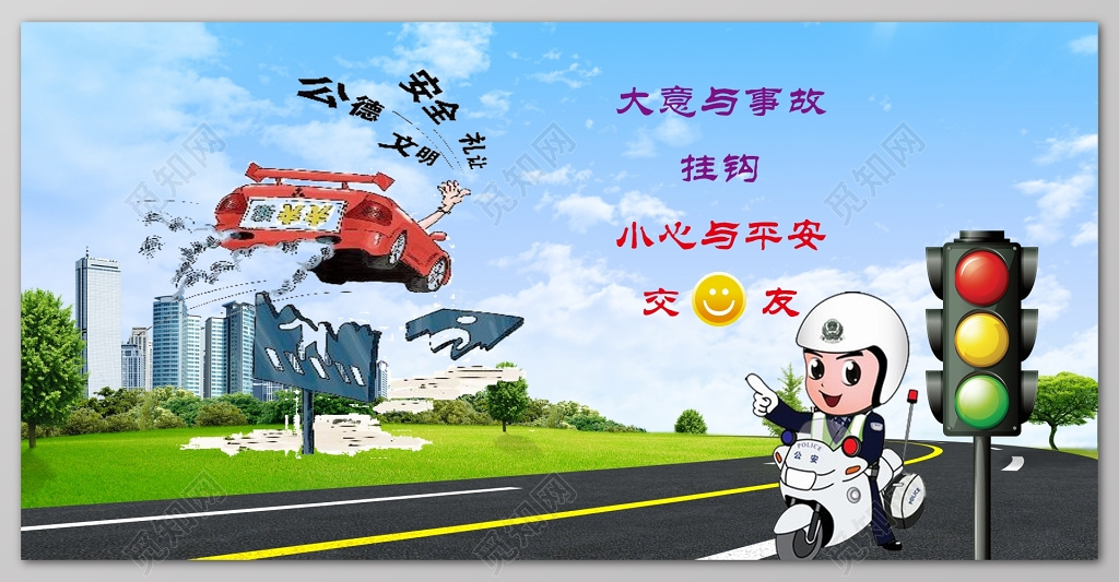 卡通交通安全礼让公德文明大意与事故小心与平安展板