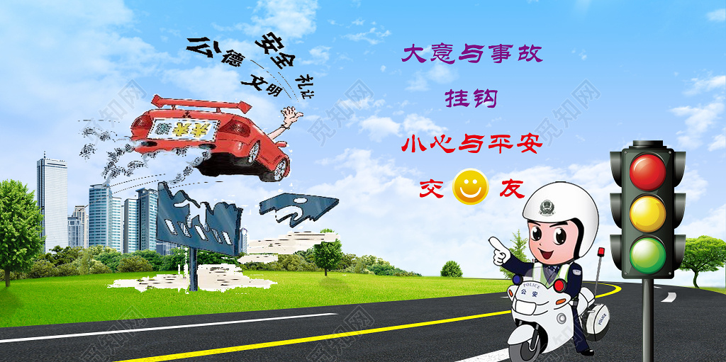 卡通交通安全礼让公德文明大意与事故小心与平安展板