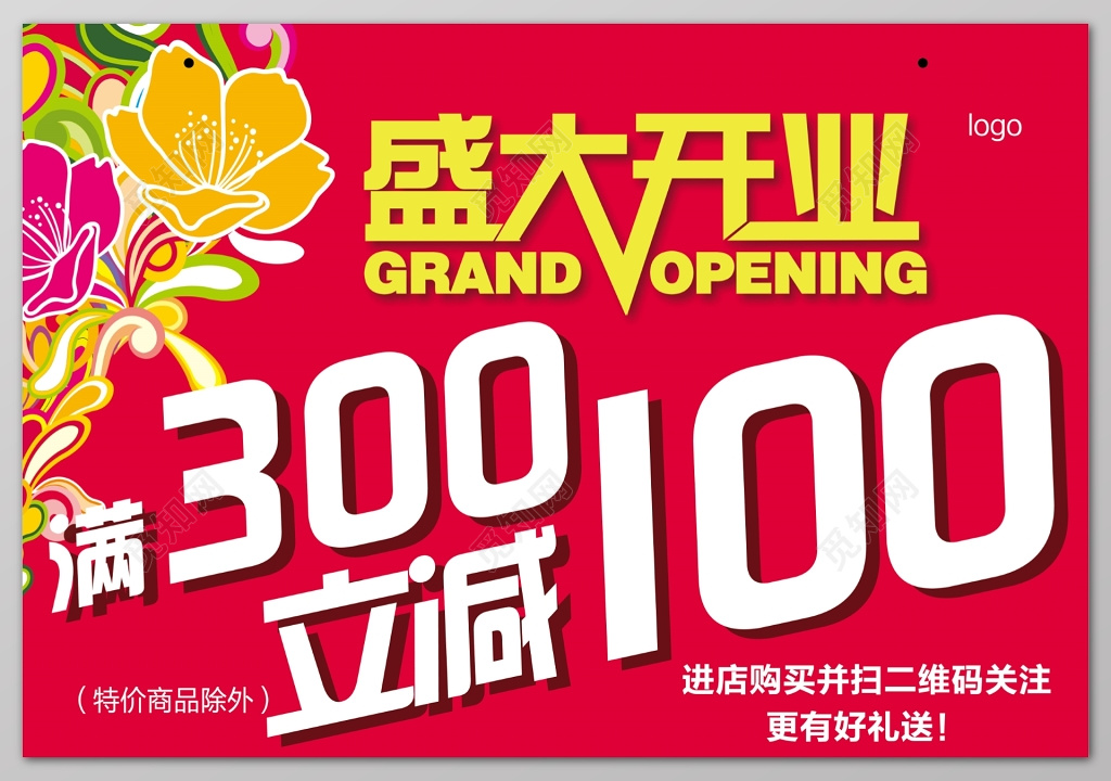盛大开业满减打折促销展板