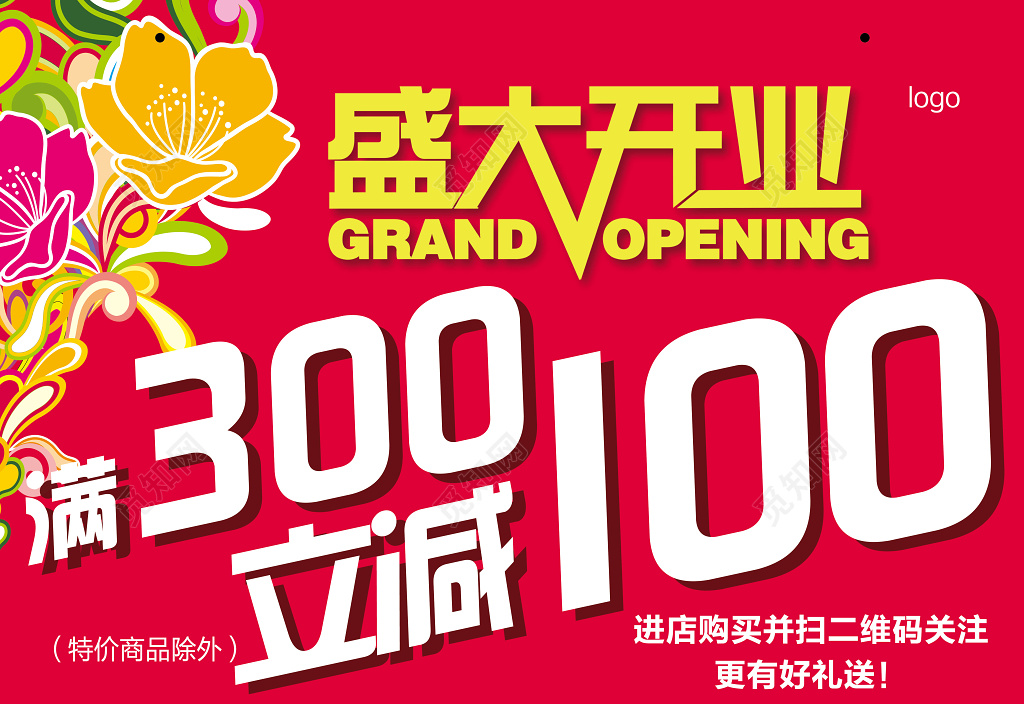 盛大开业满减打折促销展板