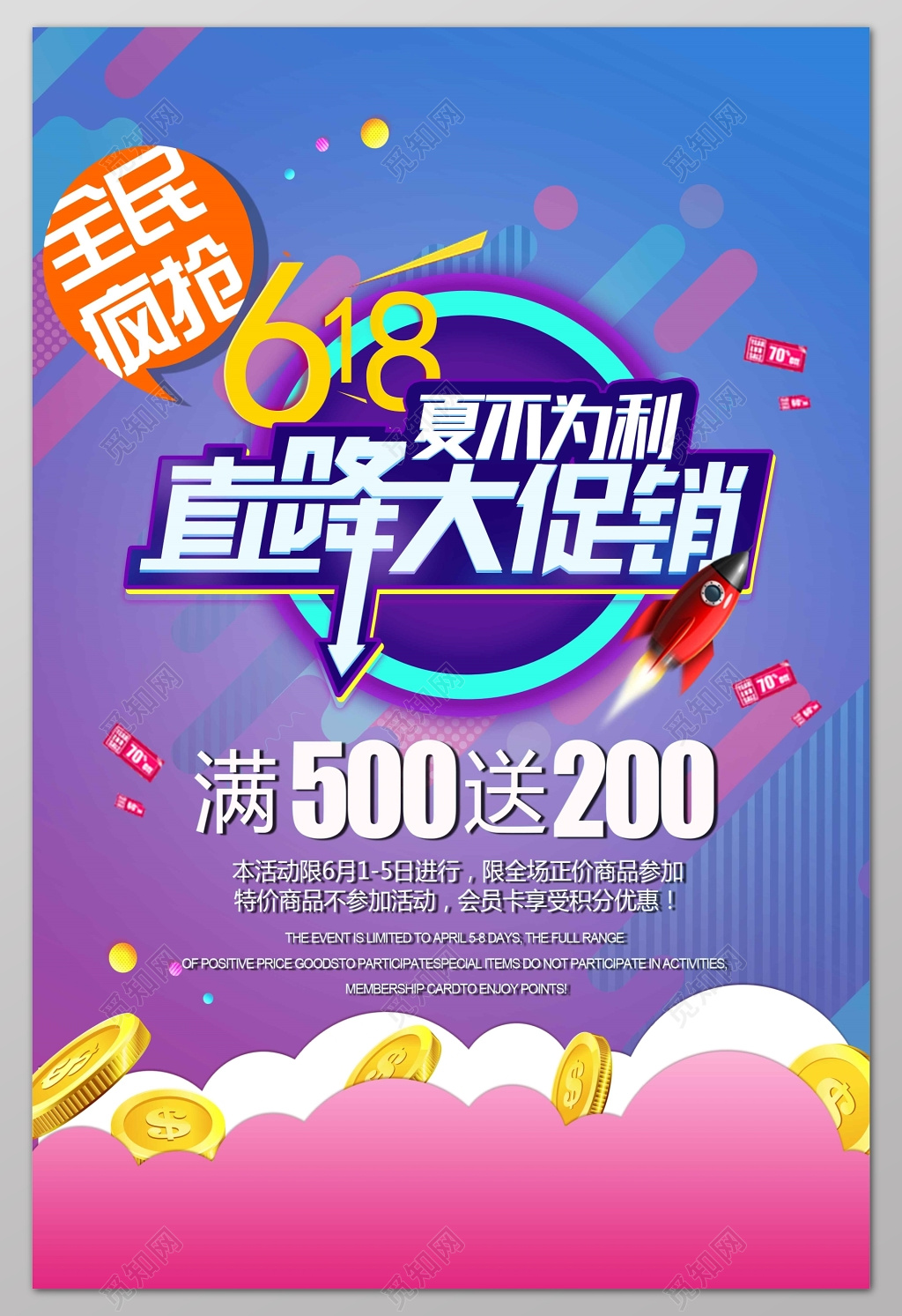 夏不为利直降大促销全民疯抢满减活动海报