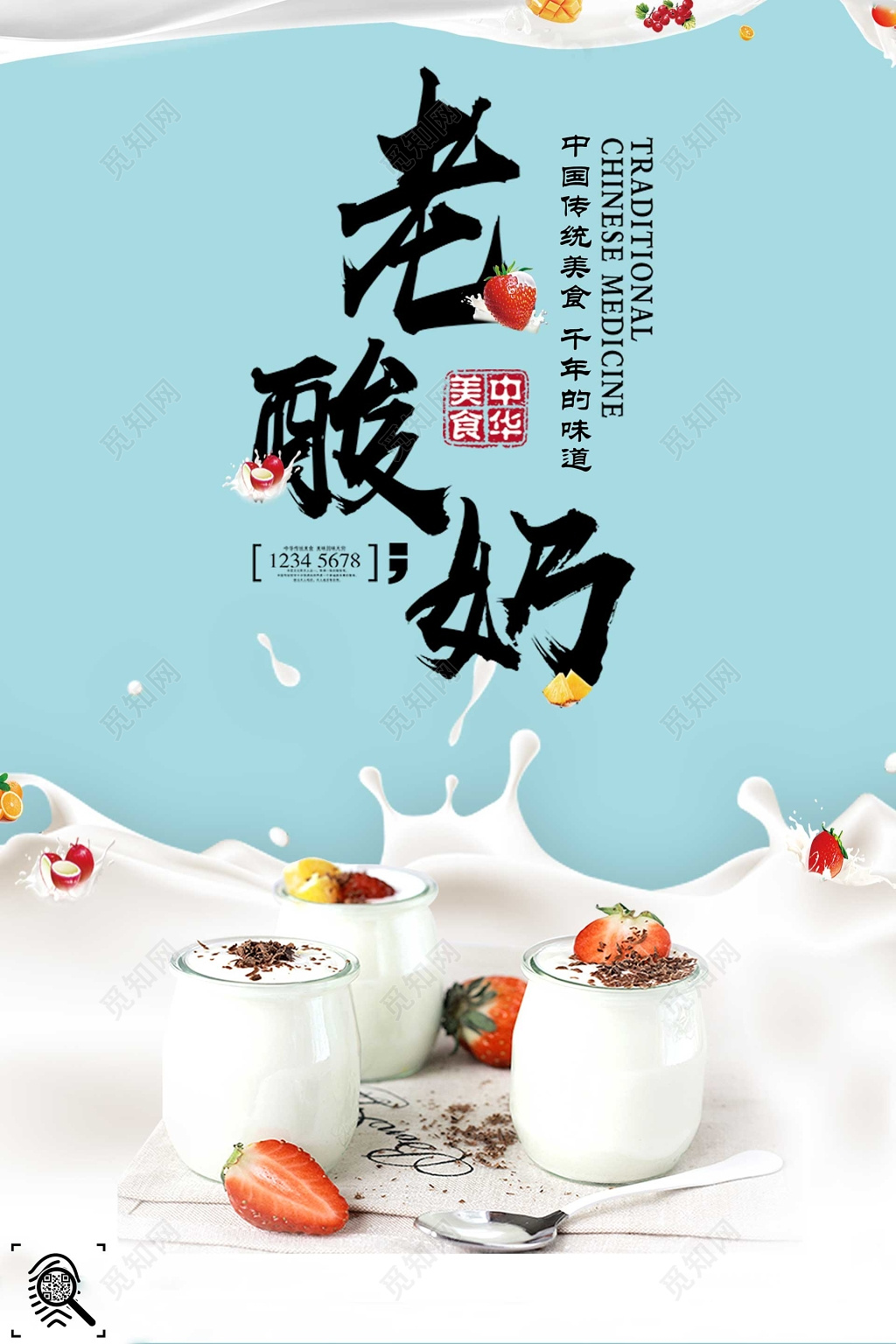 中国传统美食千年的味道老酸奶海报模板