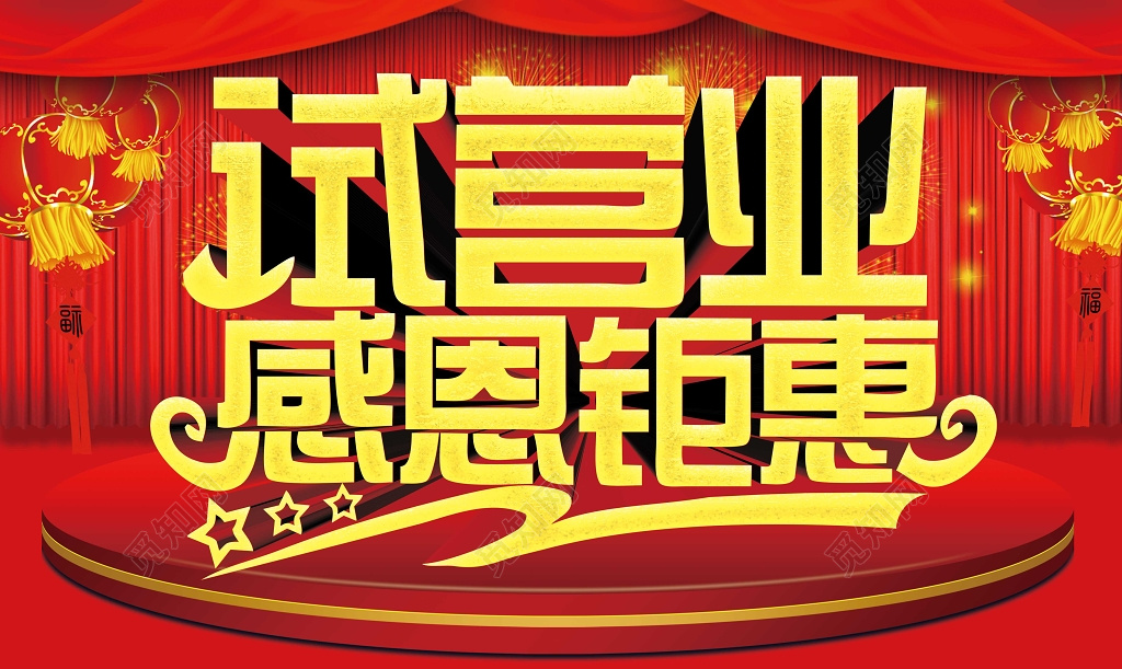 试营业开业感恩回馈活动海报