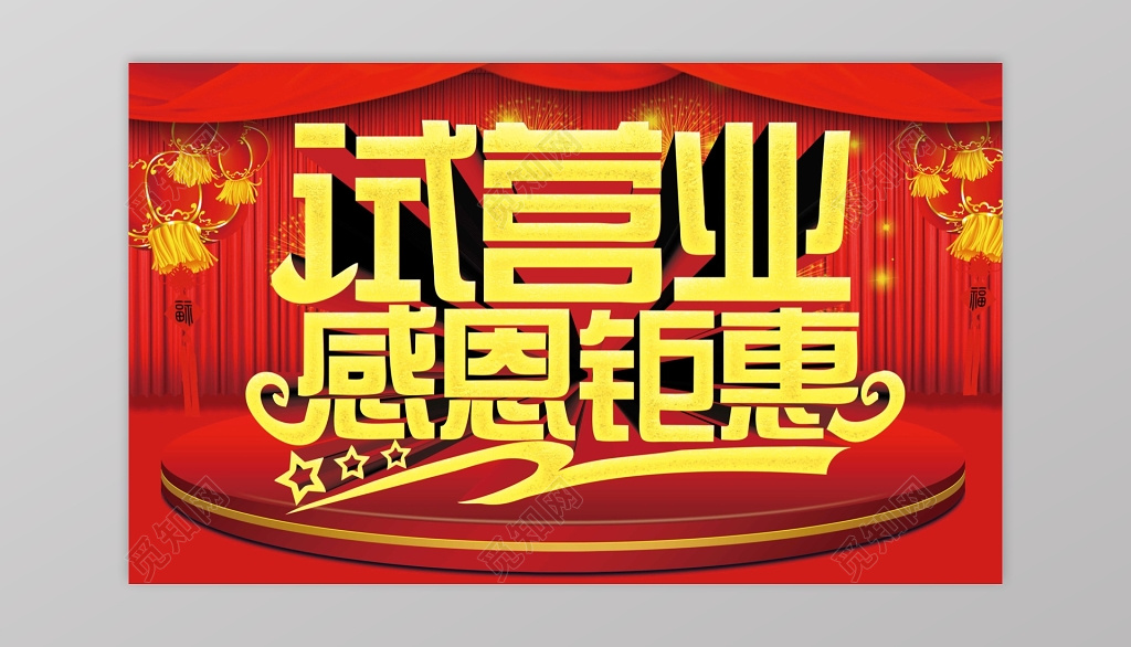 试营业开业感恩回馈活动海报