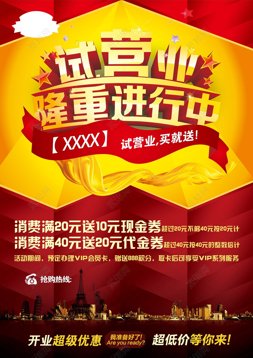 试营业开业钜惠促销活动宣传海报