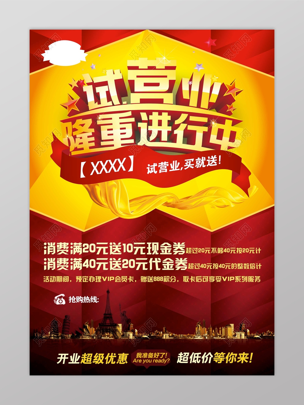 试营业开业钜惠促销活动宣传海报