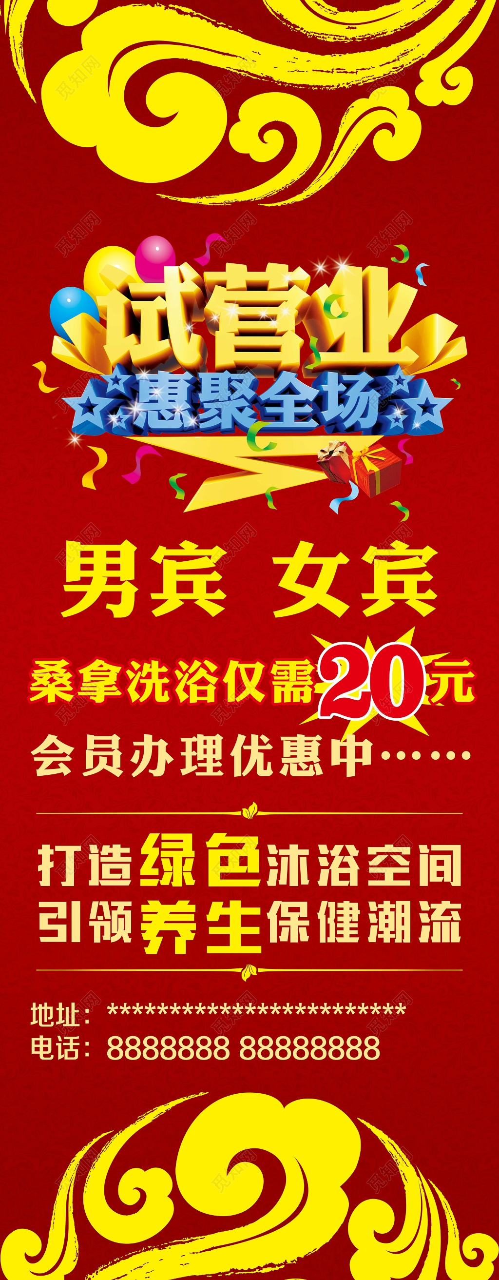 桑拿洗浴中心试营业开业酬宾促销海报